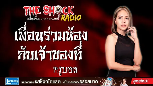 เพื่อนร่วมห้องกับเจ้าของที่ ครูบอล l TheShock13