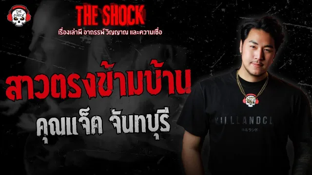 สาวตรงข้ามบ้าน คุณแจ็ค จันทบุรี | THE SHOCK