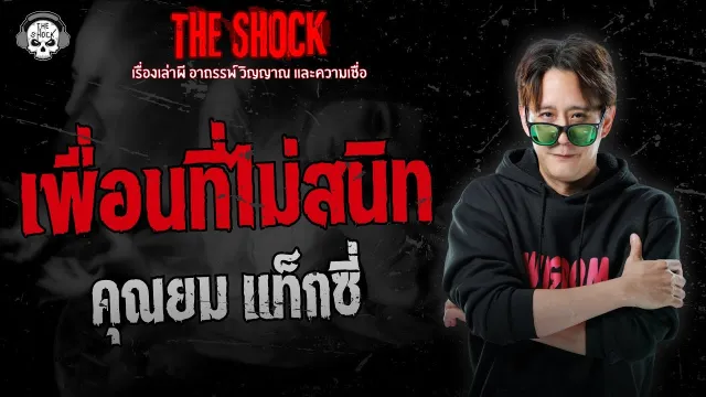 เพื่อนที่ไม่สนิท คุณยม แท็กซี่ | THE SHOCK