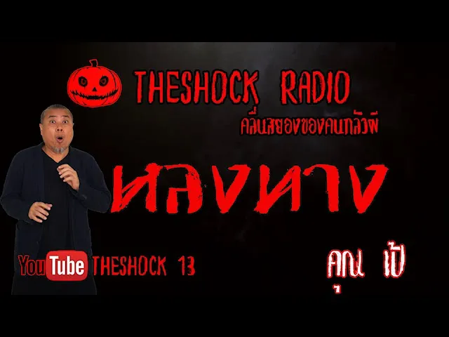 THE SHOCK13 l เรื่องเล่าสุดช็อค l หลงทาง คุณ เป้ สมุย l The Shock เดอะช็อค