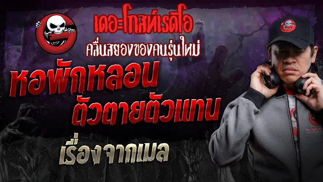 เรื่องจากเมล • หอพักหลอน ตัวตายตัวแทน | 9 มี.ค. 67 | THE GHOST RADIO