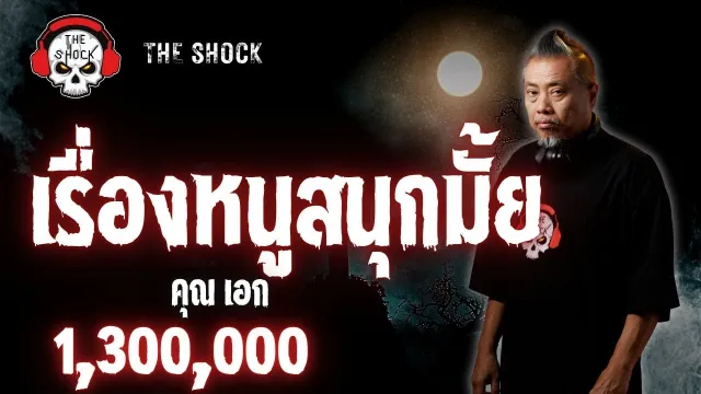 เคยมั้ยฟังเรื่องผีแล้วผีมาหลอก l เรื่องเล่าสุดช๊อค l เรื่อง หนูสนุกมั้ย คุณ เอก l The Shock เดอะช็อค