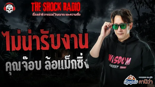 ไม่น่ารับงาน คุณจ๊อบ ล้อแม็กซิ่ง | THE SHOCK