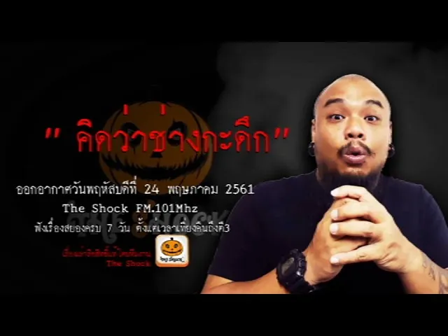 The Shock เดอะช็อค เรื่อง คิดว่าช่างกะดึก อากาศพฤหัสบดีที่ 24 พฤษภาคม 2561