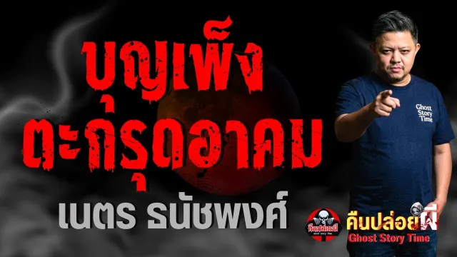 เรื่อง บุญเพ็ง ตะกรุดอาคม  - เนตร ธนัชพงศ์