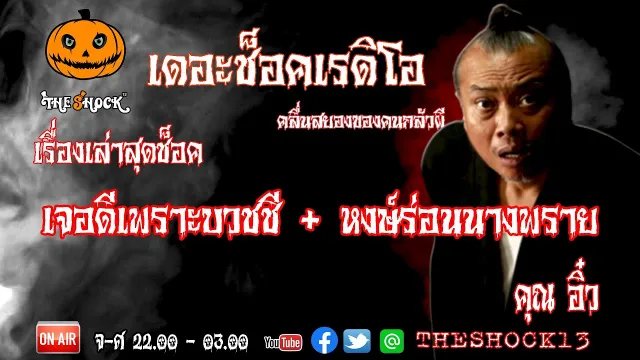 THE SHOCK13 l เรื่องเล่าสุดช็อค l เจอดีเพราะบวชชี หงษ์ร่อนนางพราย คุณ อิ๋ว  l The Shock เดอะช็อค