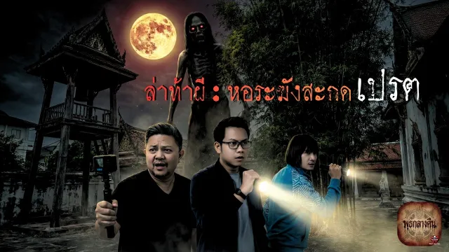 EP.1 รายการพุธกลางคืน | ล่าท้าผี : หอระฆังสะกดเปรต (วัดใหม่ผดุงเขต) #คืนปล่อยผี