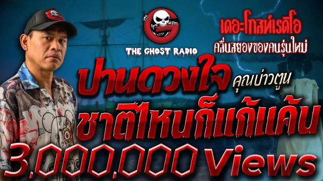 ปานดวงใจ ชาติไหนก็แก้แค้น •  | 22 ก.ค. 66 | THE GHOST RADIO