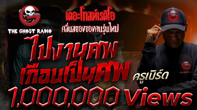 ไปงานศพ เกือบเป็นศพ • ครูเบิร์ด | 30 ต.ค. 65 | THE GHOST RADIO