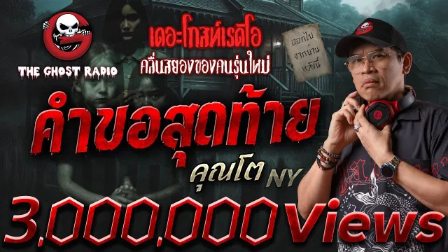 คำขอสุดท้าย •  NY | 12 ก.ค. 68 | THE GHOST RADIO