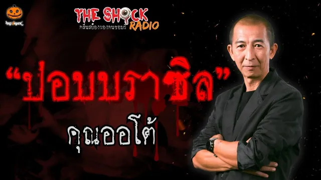 ปอบบราซิล คุณออโต้ l TheShock13