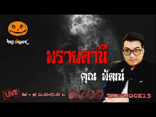 เรื่องเล่าสุดช็อค l พรายตานี คุณ พัฒน์  l TheShock13