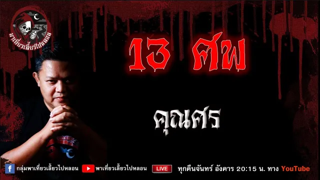 เรื่อง 13 ศพ - คุณศร