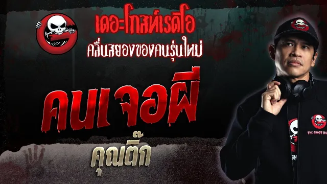 คนเจอผี •  | 26 มี.ค. 66 | THE GHOST RADIO