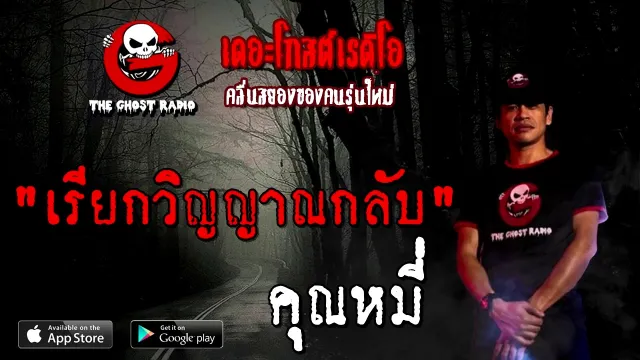 เรียกวิญญาณกลับ |  | 22 พฤศจิกายน 2563 | TheGhostRadioOfficial