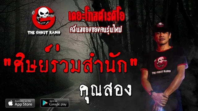 ศิษย์ร่วมสำนัก |  | 28 กันยายน 2562 | TheGhostRadio ฟังเรื่องผีเดอะโกส