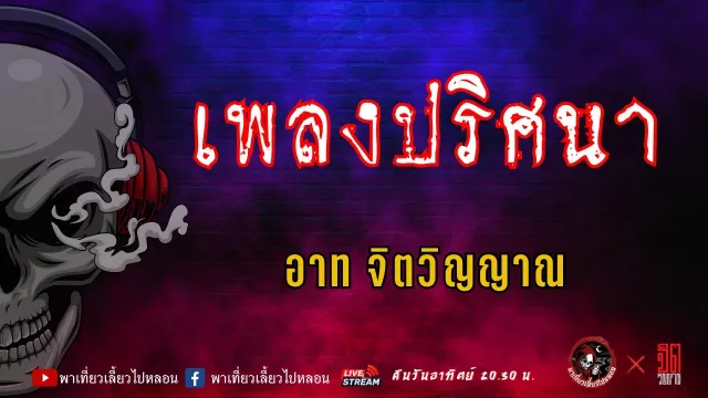 เรื่อง เพลงปริศนา - อาท จิตวิญญาณ