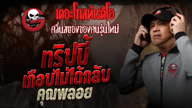 ทริปนี้เกือบไม่ได้กลับ •  | 8 ก.พ. 68 | THE GHOST RADIO