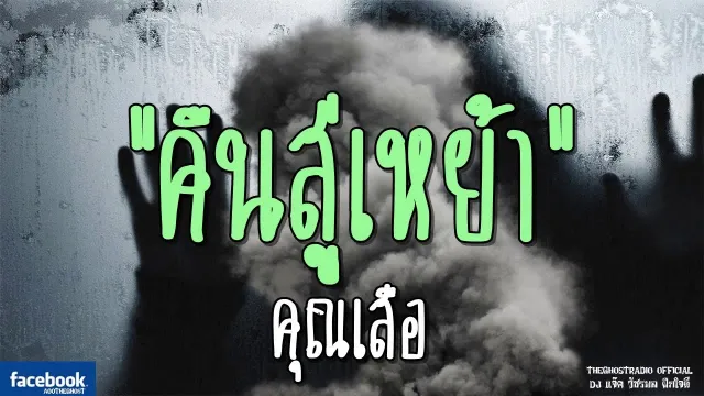 คืนสู่เหย้า |  | 2 มีนาคม 2562 | TheGhostRadioOfficial ฟังเรื่องผีเดอะโกส