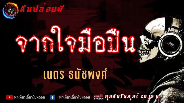 เรื่อง จากใจมือปืน - เนตร ธนัชพงศ์