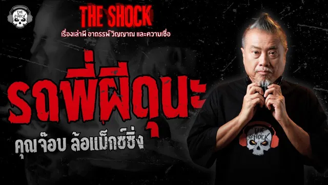 รถพี่ผีดุนะ คุณจ๊อบ ล้อแม็กซ์ซิ่ง | THE SHOCK