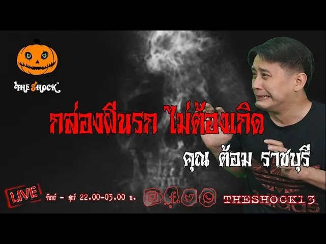 เรื่องเล่าสุดช็อค l กล่องผีนรก ไม่ต้องเกิด คุณ ต้อม ราชบุรี l TheShock13
