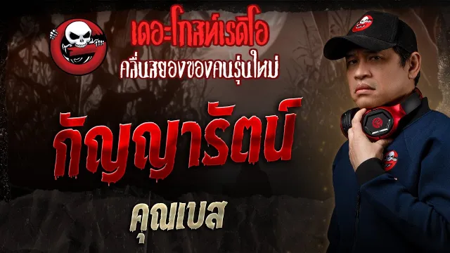 กัญญารัตน์ •  | 15 มิ.ย. 68 | THE GHOST RADIO
