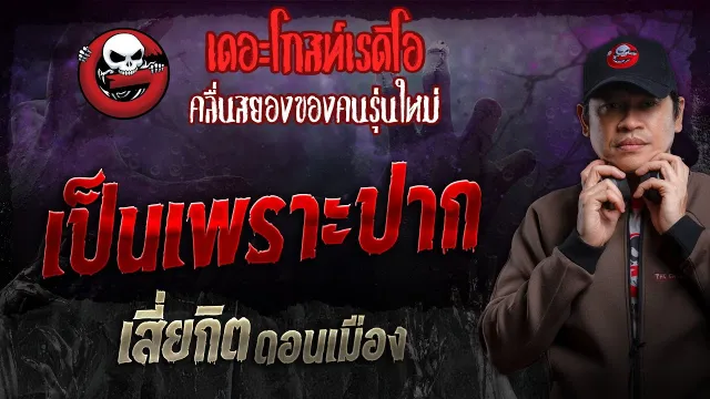 เป็นเพราะปาก • เสี่ยกิต ดอนเมือง | 14 ก.ค. 67 | THE GHOST RADIO