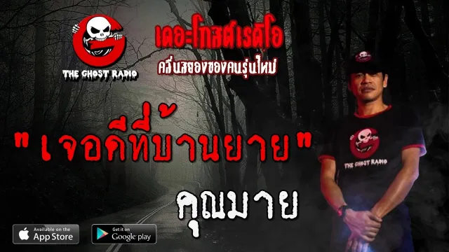 เจอดีที่บ้านยาย |  | 21 มิถุนายน 2563 | TheGhostRadio ฟังเรื่องผีเดอะโกส