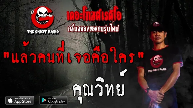 แล้วคนที่เจอคือใคร |  | 7 มีนาคม 2563 | TheGhostRadio ฟังเรื่องผีเดอะโกส