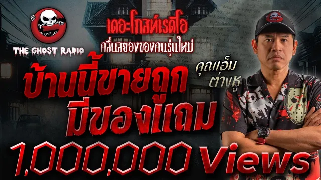 บ้านนี้ขายถูก มีของแถม •  ต่างหู | 24 ส.ค. 67 | THE GHOST RADIO