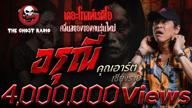 อรุณี •  เชียงราย | 3 ส.ค. 68 | THE GHOST RADIO