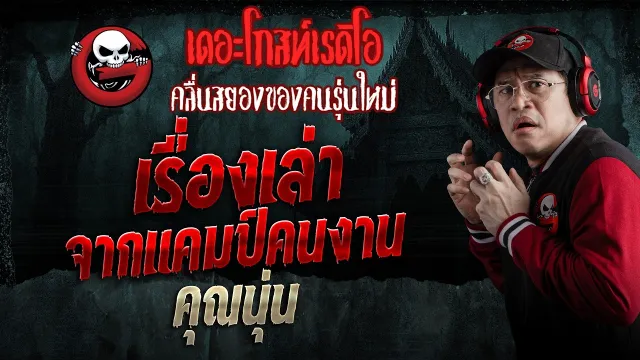 เรื่องเล่าจากแคมป์คนงาน  • คุณนุ่น | 21 มี.ค. 69 | THE GHOST RADIO