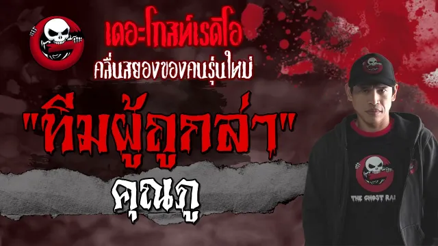 ทีมผู้ถูกล่า |  | 30 กรกฎาคม 2564 | THE GHOST RADIO