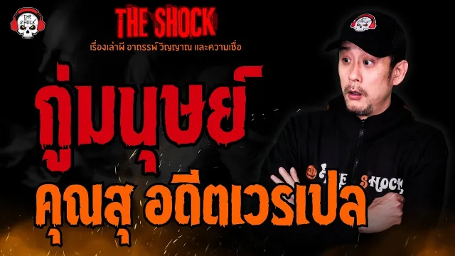 กู่มนุษย์ คุณสุ อดีตเวรเปล l TheShock13