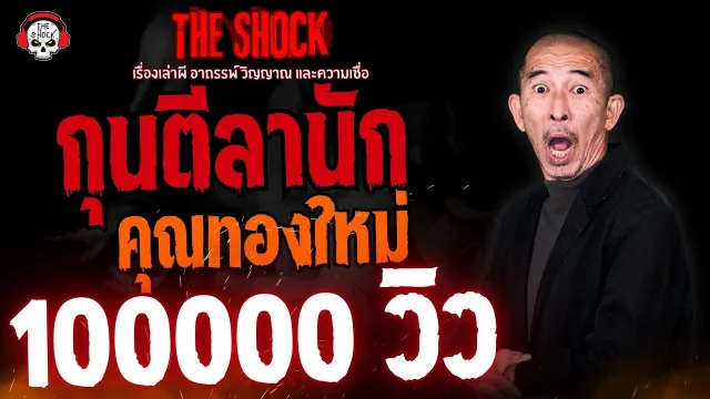กุนตีลานัก คุณทองใหม่ l TheShock13
