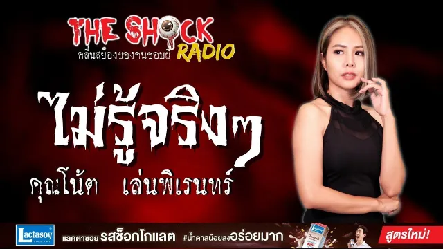 ไม่รู้จริงๆ คุณโน้ต เล่นพิเรนทร์ l TheShock13