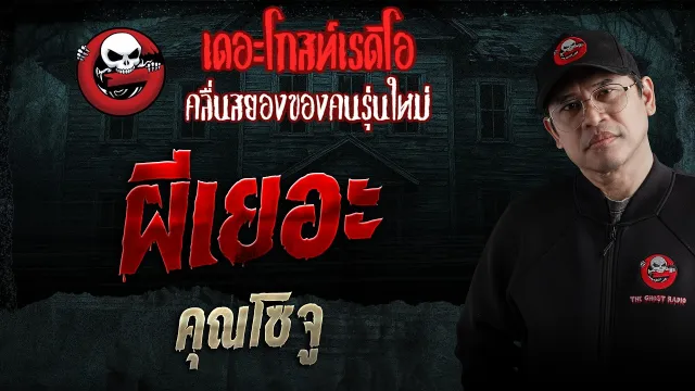 ผีเยอะ  • คุณโซจู | 28 ก.พ. 69 | THE GHOST RADIO