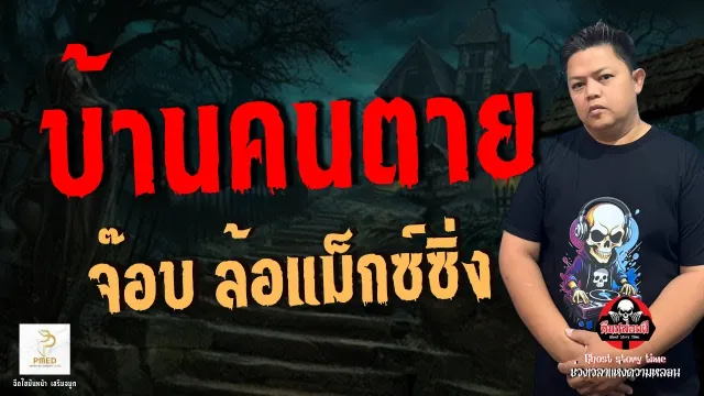 เรื่อง บ้านคนตาย  - จ๊อบ ล้อแม็กซ์ซิ่ง