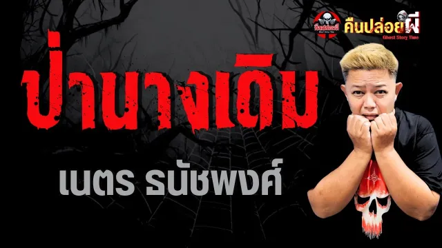 เรื่อง ป่านางเดิม  - เนตร ธนัชพงศ์
