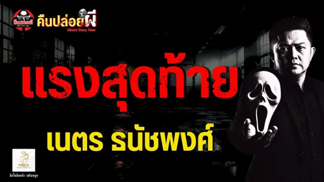 เรื่อง แรงสุดท้าย  - เนตร ธนัชพงศ์