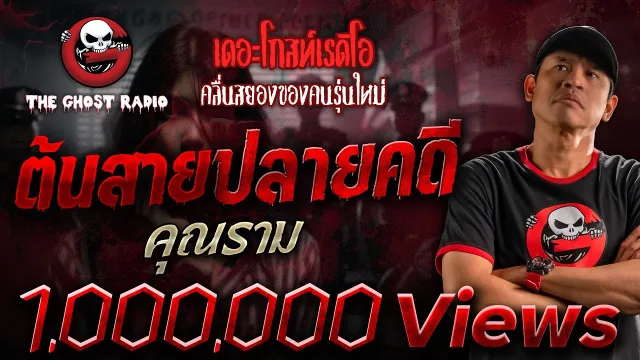 ต้นสายปลายคดี •  | 24 ธ.ค. 66 | THE GHOST RADIO