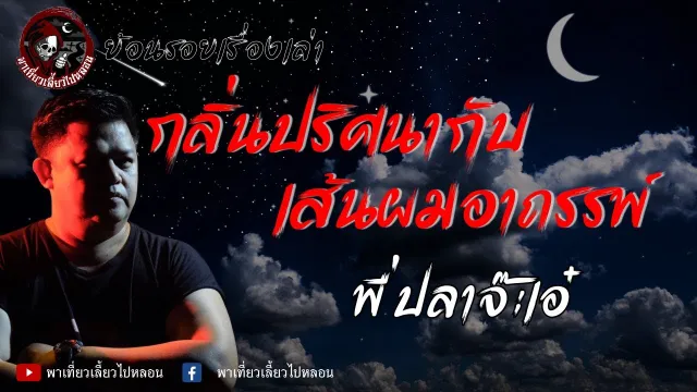 ย้อนรอยเรื่องเล่า | เรื่องกลิ่นปริศนากับเส้นผมอาถรรพ์ - พี่ปลาจ๊ะเอ๋