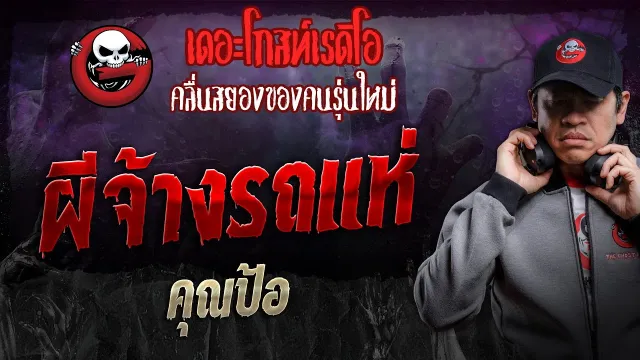 ผีจ้างรถแห่ •  | 9 มี.ค. 67 | THE GHOST RADIO