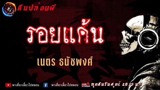 เรื่อง รอยแค้น - เนตร ธนัชพงศ์ | คืนปล่อยผี