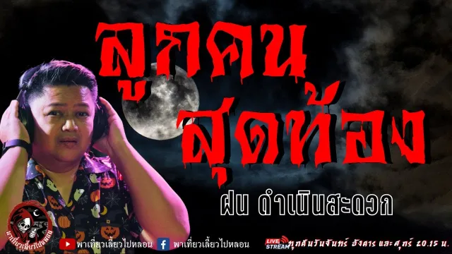 เรื่อง ลูกคนสุดท้อง  - ฝน ดำเนินสะดวก