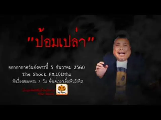 The Shock เดอะช็อค เรื่อง ป้อมเปล่า ออกอากาศอังคารที่ 5 ธันวาคม  2560