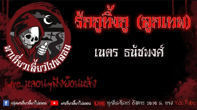 EP.519 รักกูทิ้งกู (ลูกเทพ) - เนตร ธนัชพงศ์