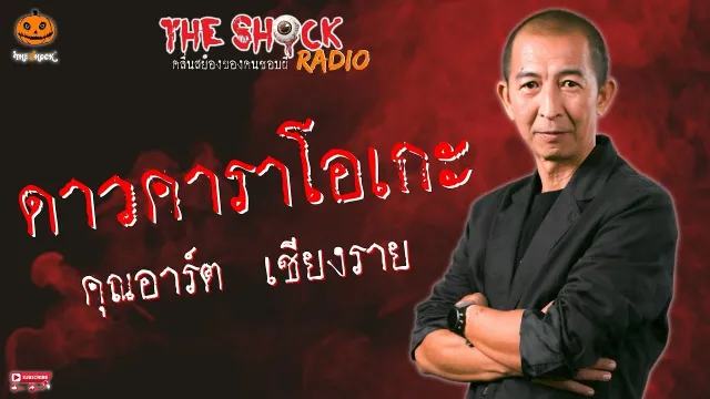 ดาวคาราโอเกะ คุณอาร์ต เชียงราย l TheShock13
