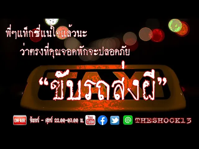จอดรถนอนระวังให้ดี l เรื่องเล่าสุดช็อค l ขับรถส่งผี คุณ ดิว l The Shock เดอะช็อค